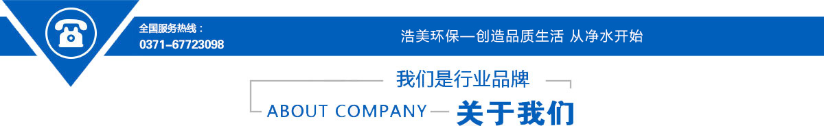河南浩美環保科技全國服務熱線