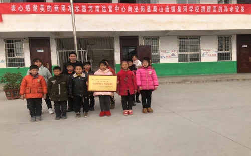 美的商用凈水器向泌陽縣泰山廟鎮(zhèn)泉河小學(xué)捐贈(zèng)美的凈水設(shè)備